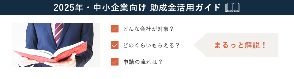 2025年・中小企業向け 助成金活用ガイド