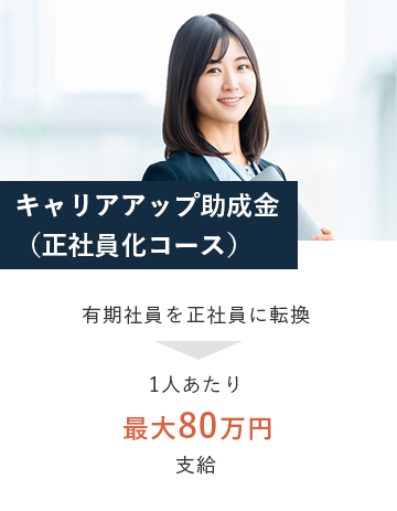 キャリアアップ助成金（正社員化コース）