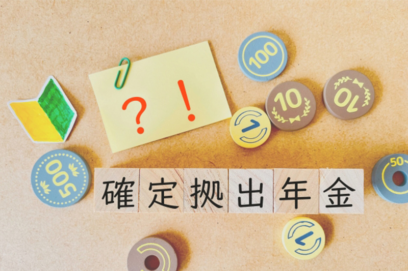 確定拠出年金