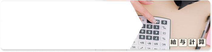 給与計算