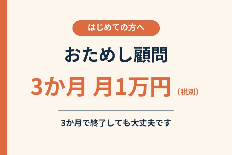 はじめての方へ おためし顧問 3か月 月1万円（税別）